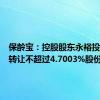 保龄宝：控股股东永裕投资计划转让不超过4.7003%股份