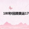 180秒回顾奥运17天