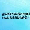 grow过去式过去分词怎么写（grow过去式和过去分词）