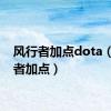 风行者加点dota（风行者加点）