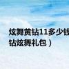 炫舞黄钻11多少钱（绿钻炫舞礼包）