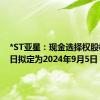 *ST亚星：现金选择权股权登记日拟定为2024年9月5日