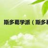 斯多葛学派（斯多葛）