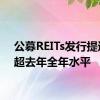 公募REITs发行提速 已超去年全年水平