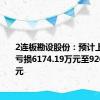 2连板勘设股份：预计上半年净亏损6174.19万元至9261.28万元