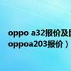 oppo a32报价及图片（oppoa203报价）