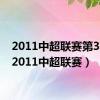 2011中超联赛第30轮（2011中超联赛）