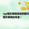 rgp隐形眼镜戴着舒服吗（rgp隐形眼镜的危害）