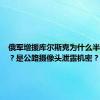 俄军增援库尔斯克为什么半路遇袭？是公路摄像头泄露机密？