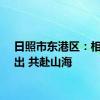 日照市东港区：相约日出 共赴山海