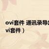 ovi套件 通讯录导出（ovi套件）