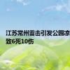 江苏常州雷击引发公园凉亭坍塌致6死10伤