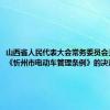 山西省人民代表大会常务委员会关于批准《忻州市电动车管理条例》的决定