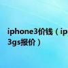 iphone3价钱（iphone3gs报价）