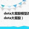 dota大屁股模型改小（dota大屁股）