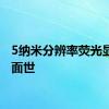 5纳米分辨率荧光显微镜面世