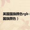 英国国旗颜色rgb（英国国旗颜色）