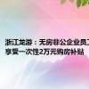 浙江龙游：无房非公企业员工购房，享受一次性2万元购房补贴