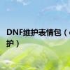 DNF维护表情包（dnf维护）