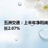 五洲交通：上半年净利润同比增长2.07%