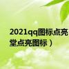 2021qq图标点亮（qq堂点亮图标）