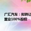 广汇汽车：拟转让宝信置业100%股权