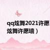 qq炫舞2021许愿（qq炫舞许愿墙）