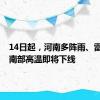 14日起，河南多阵雨、雷阵雨，南部高温即将下线