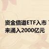 资金借道ETF入市 7月以来涌入2000亿元