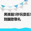 男孩前1秒玩耍后1秒听到国歌敬礼