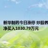 新华制药今日涨停 炒股养家席位净买入1030.79万元