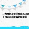 打完耳洞后怎样确定耳朵已经好了（打完耳洞怎么判断发炎）