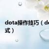 dota操作技巧（dota模式）