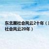 东北黑社会风云2十年（东北黑社会风云20年）