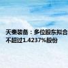 天秦装备：多位股东拟合计减持不超过1.4237%股份