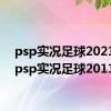 psp实况足球2021v5（psp实况足球2011）