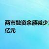 两市融资余额减少18.11亿元