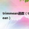 trimmean函数（trimmean）