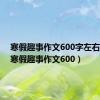 寒假趣事作文600字左右初一（寒假趣事作文600）