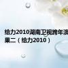 给力2010湖南卫视跨年演唱会芒果二（给力2010）