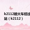 k2112趟火车经过哪些站（k2112）