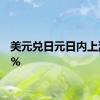 美元兑日元日内上涨0.5%