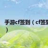 手游cf签到（cf签到抽奖）