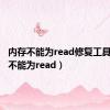 内存不能为read修复工具（内存不能为read）