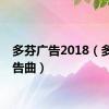 多芬广告2018（多芬广告曲）