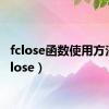 fclose函数使用方法（fclose）