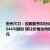 贵州三力：控股股东拟协议转让5.1244%股份 转让价格为每股10.50元