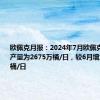 欧佩克月报：2024年7月欧佩克原油平均产量为2675万桶/日，较6月增加18.5万桶/日