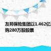 友邦保险集团以1.462亿港元回购280万股股票