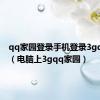 qq家园登录手机登录3gqq家园（电脑上3gqq家园）